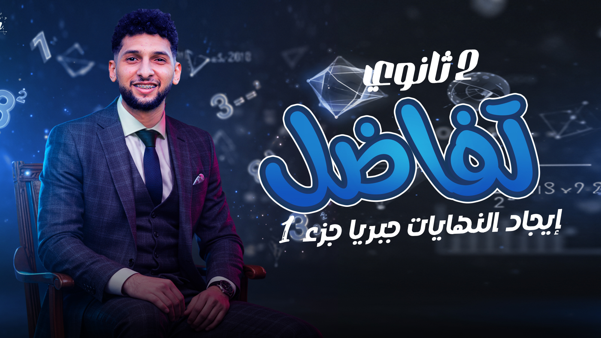 الدرس الاول تفاضل" ايجاد النهايات جبريا" جزء اول+ثاني